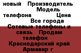 IPHONE 5 новый › Производитель ­ Apple › Модель телефона ­ IPHONE › Цена ­ 5 600 - Все города Сотовые телефоны и связь » Продам телефон   . Краснодарский край,Армавир г.